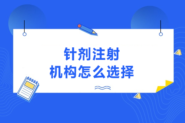 长春正规针剂注射机构选择指南-安全塑美5大核心要素