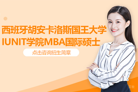 西班牙URJC大学IUNIT学院MBA国际硕士深度解析