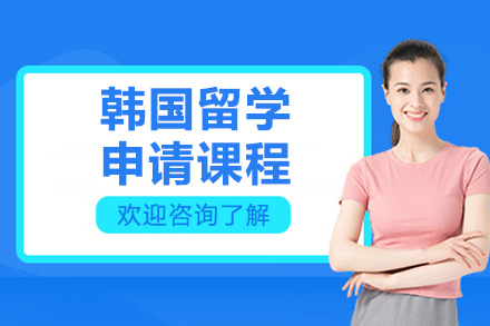 济南韩国留学申请全攻略：课程特色与升学指导解析