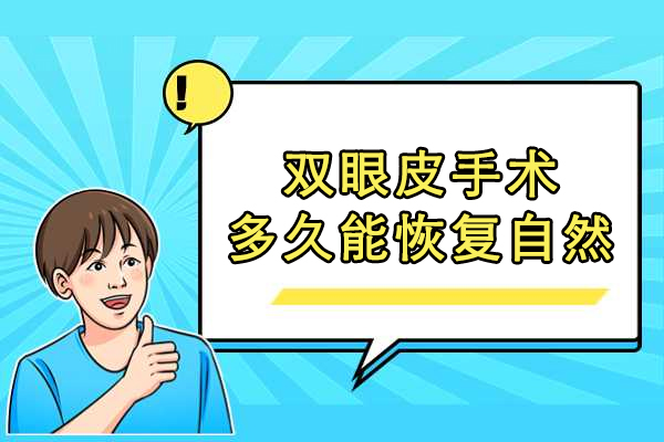 揭秘双眼皮术后自然恢复全过程