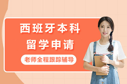 西班牙本科留学全解析：申请策略与前景深度指南