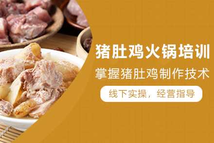 正宗猪肚鸡火锅制作秘技培训课程