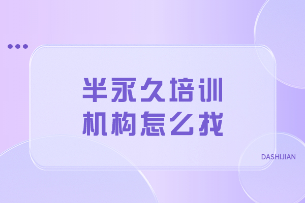长春专业半永久培训学校选择指南-实操课程解析