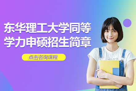 东华理工大学在职硕士培养方案深度解读