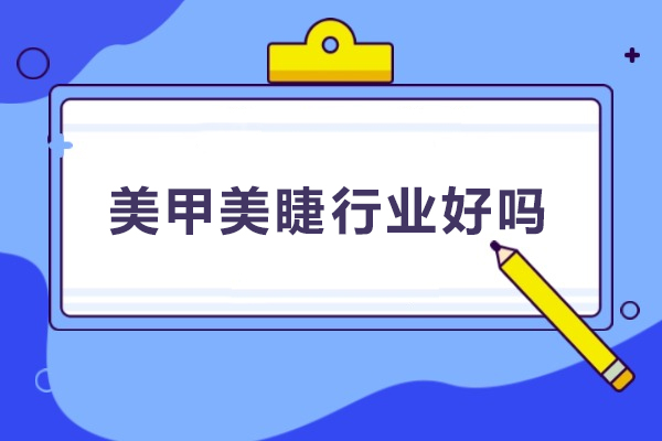 深度解析美甲美睫行业发展趋势与市场潜力