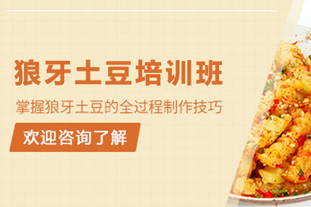 昆明正宗狼牙土豆技术培训全攻略