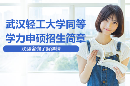 武汉轻工大学在职硕士深造全攻略|免试入学申硕通道详解