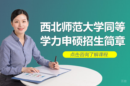 西北师范大学同等学力申硕权威指南：2025年招生政策深度解析