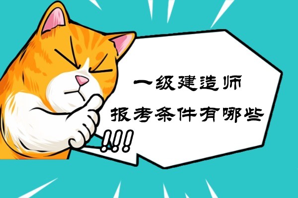 2025年一级建造师报考条件全解析：学历要求与工作经验详解 