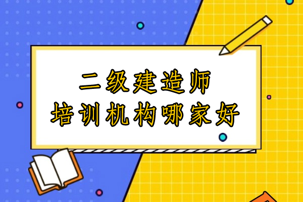苏州二级建造师培训实力解析：五大维度选择指南 