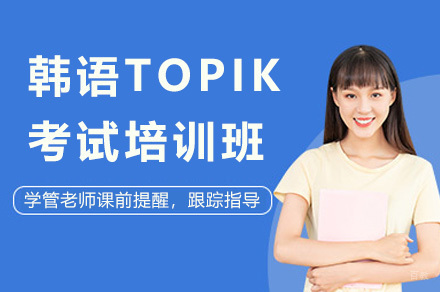 上海TOPIK考试培训全攻略：听说读写全面提升方案