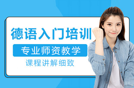 上海德语零基础到精通培训课程指南