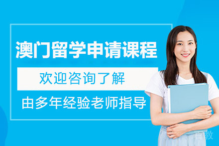 济南澳门留学申请全攻略：5大核心服务助力梦校录取