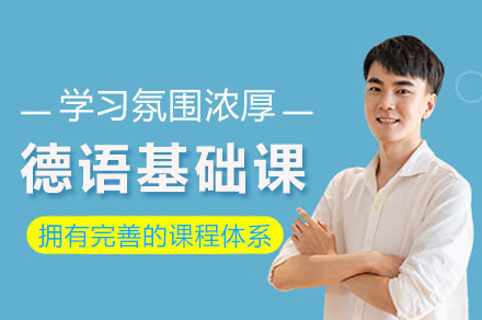 上海德语培训课程全解析：零基础到精通学习指南