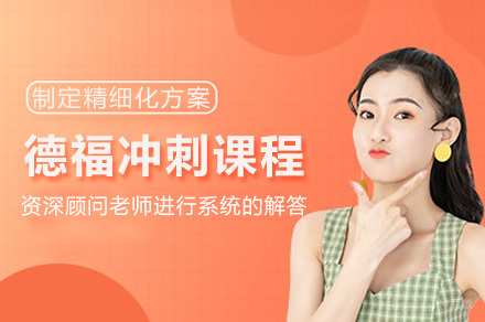 上海德福考试培训课程全方位解析 | 语朵教育权威指导
