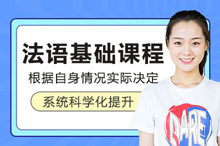 上海法语精品课程培训特色全解析