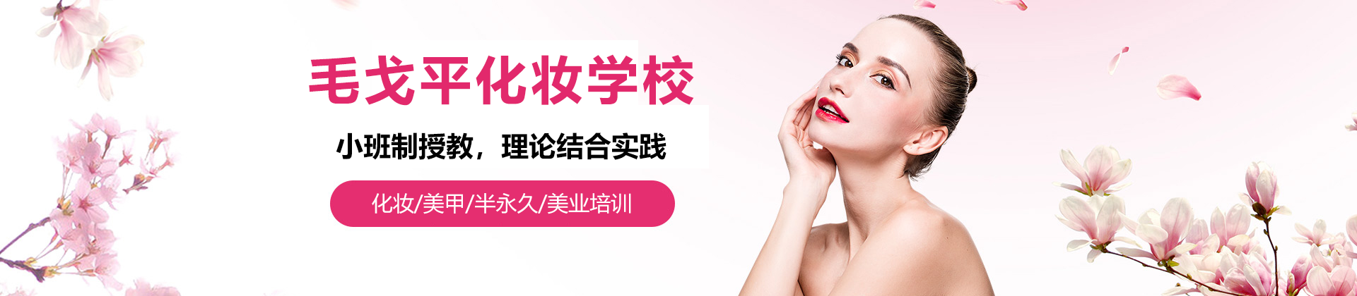 深圳毛戈平化妆学校