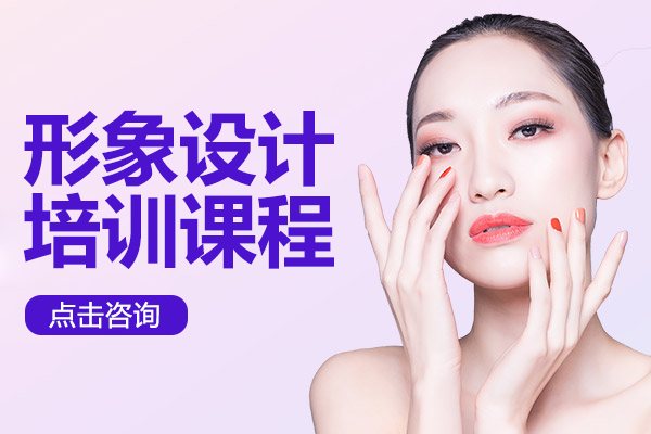 深圳形象设计培训课程