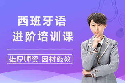 上海西语强化课程特色解析：沉浸式教学+文化工坊
