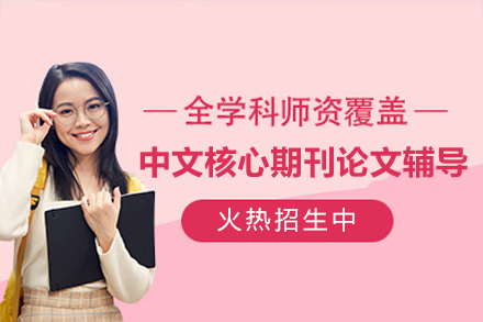 中文核心期刊发表全流程解析：从选题到见刊的完整指南