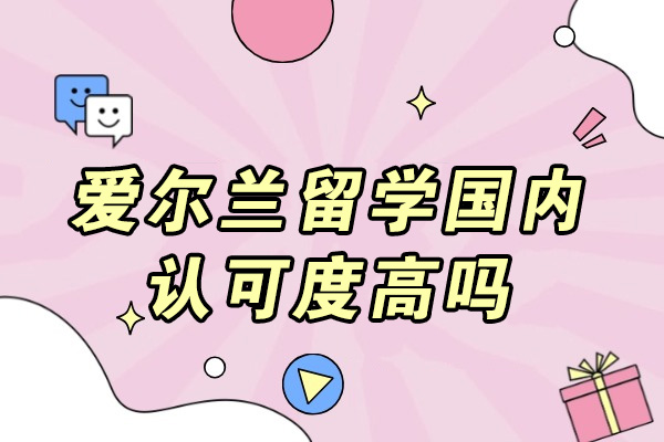 爱尔兰留学含金量深度解析：名校专业与前景全透视