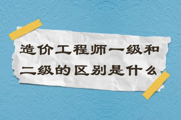 造价工程师等级深度解析：一二级考试差异与职业发展路径