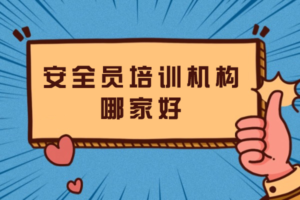 苏州安全员实战培训指南：优质机构核心优势解析