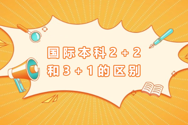 国际本科双模式深度解析：2+2与3+1课程设置对比 
