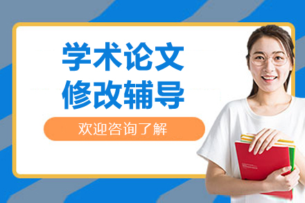 学术论文全程辅导解决方案：从选题到发表的系统化指导
