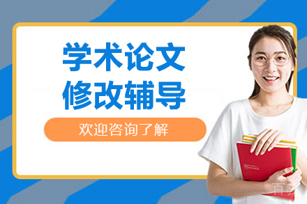学术论文全程辅导解决方案：从选题到发表的系统化指导