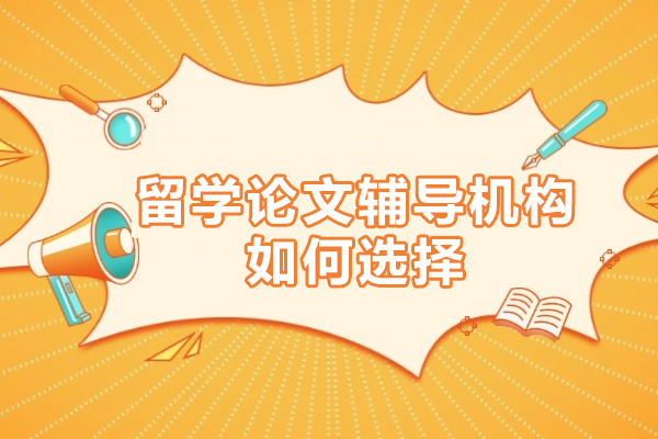 留学论文辅导机构挑选指南：5大核心要素解析 