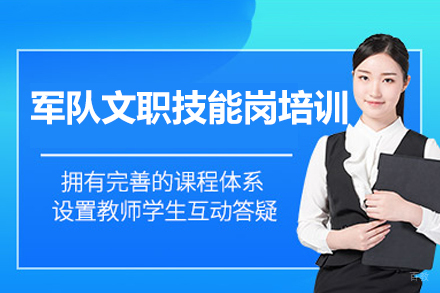 郑州军队文职技能岗精讲班：岗位特训与备考全攻略