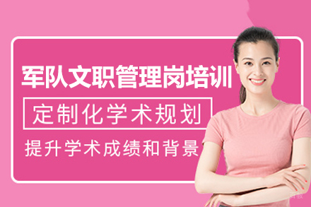 郑州军队文职管理岗特训课程｜岗位定向能力提升方案