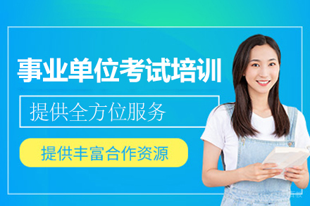 郑州事业单位考试培训班：高效备考之道