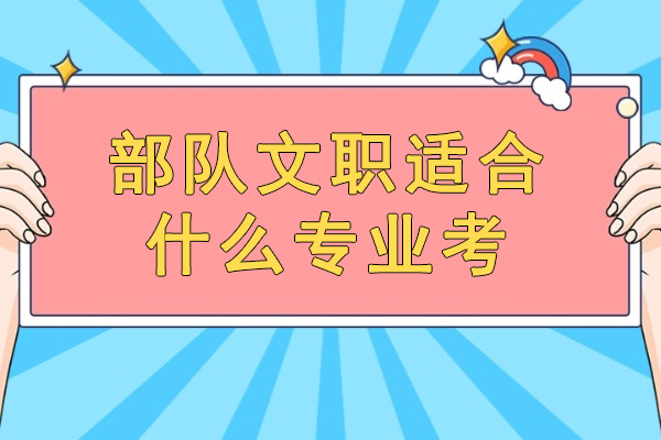 2024军队文职招考指南：热门专业与精准报考策略详解 