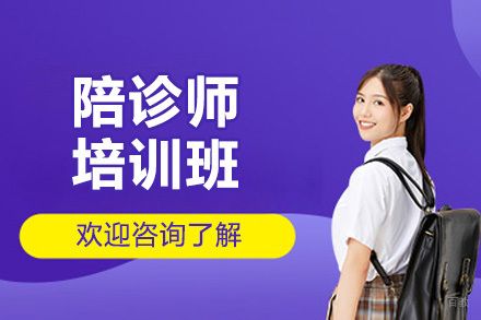 青岛专业陪诊师培训全攻略：课程体系与支持详解