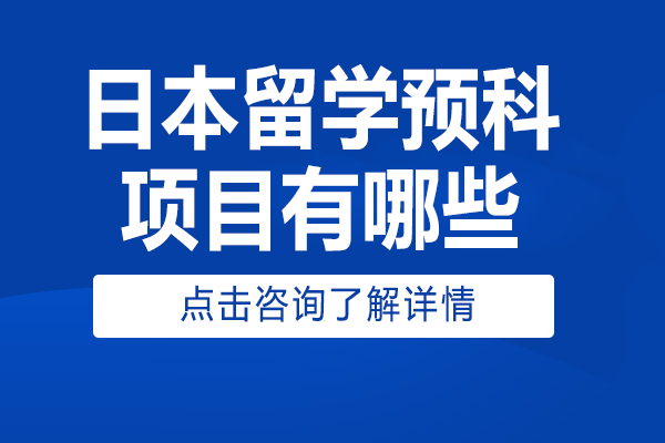 日本留学预科项目深度解析：名校升学全攻略