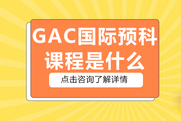 揭秘GAC国际预科课程：全球升学路径深度解析