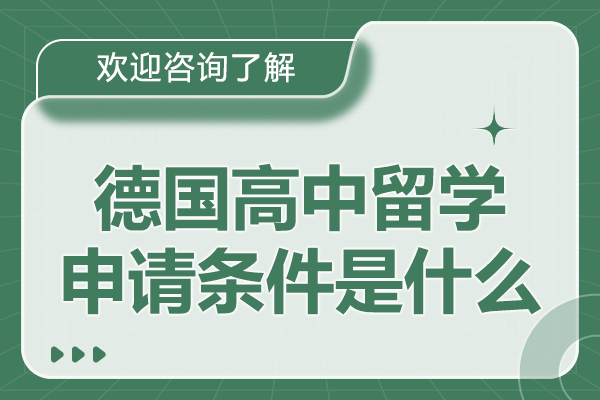 德国高中留学全攻略：申请条件与准备要点深度解析
