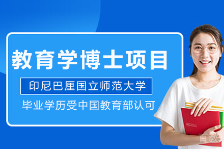 印尼巴厘国立师大教育学博士申请全攻略