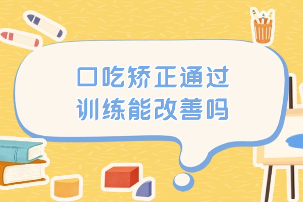 科学验证：言语康复训练如何重塑流畅表达能力