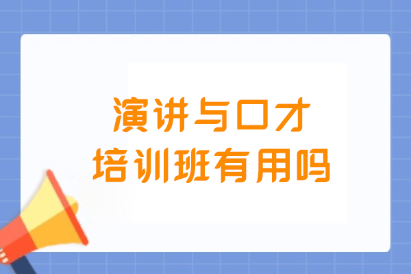演讲与口才培训核心价值深度解析