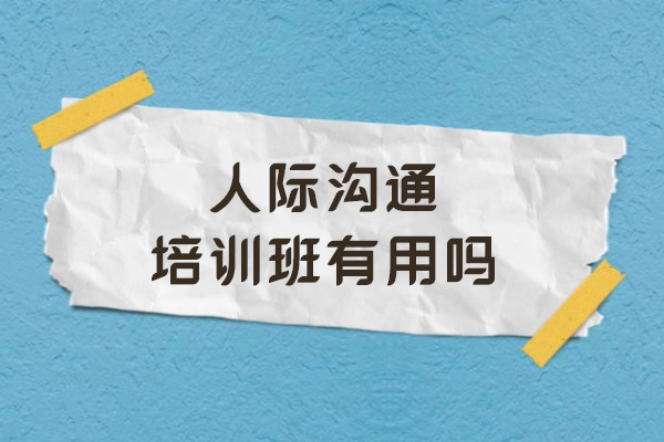 深度解析沟通培训价值：5大核心优势助你突破社交瓶颈