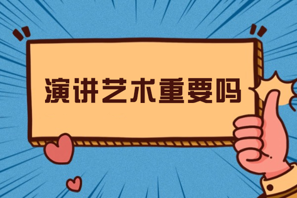 掌握演讲技巧的五大核心价值解析 