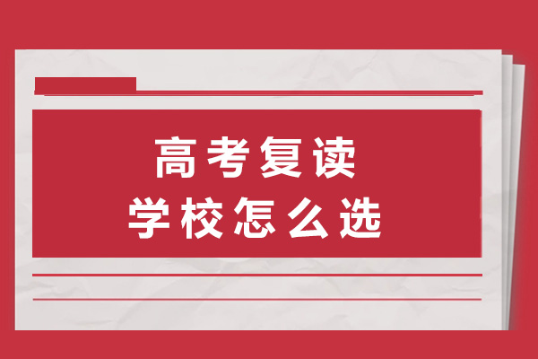 长沙高考复读择校指南：四大维度评估优质教育机构