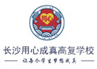 长沙用心高考复读学校