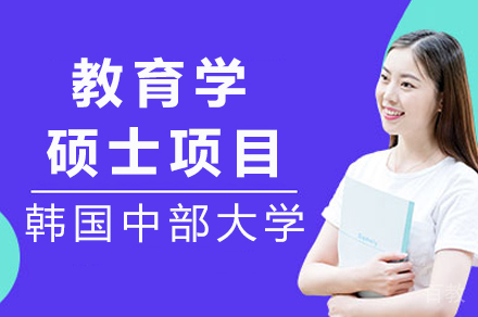 韩国中部大学教育学硕士申请攻略2024