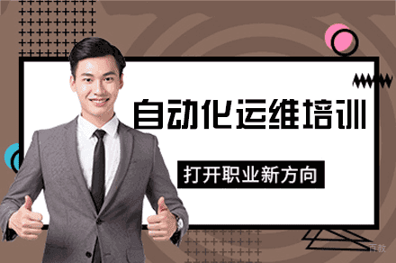 郑州自动化运维核心技术实战培训课程体系详解