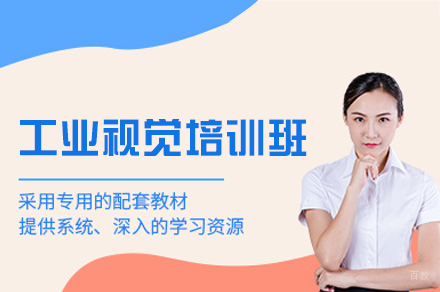 郑州工业视觉培训课程深度解读：从零基础到项目实战