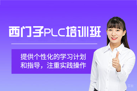 郑州西门子PLC自动化控制技术精讲课程